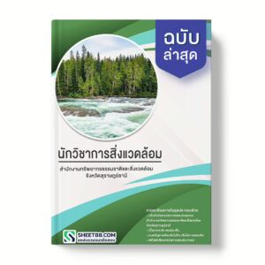 แนวข้อสอบ นักวิชาการสิ่งแวดล้อม สํานักงานทรัพยากรธรรมชาติและสิ่งแวดล้อมจังหวัดสุราษฎร์ธานี