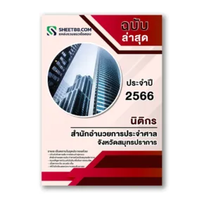 แนวข้อสอบ นิติกร สำนักอำนวยการประจำศาลจังหวัดสมุทรปราการ