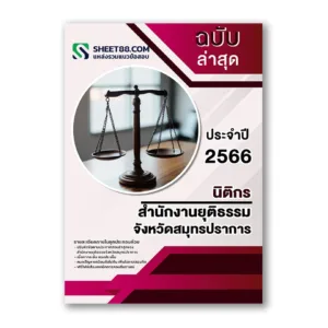 แนวข้อสอบ นิติกร สำนักงานยุติธรรมจังหวัดสมุทรปราการ
