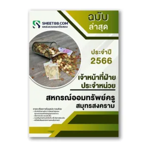 แนวข้อสอบ เจ้าหน้าที่ฝ่ายประจำหน่วย สหกรณ์ออมทรัพย์ครูสมุทรสงคราม