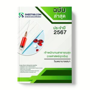 แนวข้อสอบ เจ้าพนักงานสาธารณสุข(เวชศาสตร์ฉุกเฉิน) โรงพยาบาลเสนา