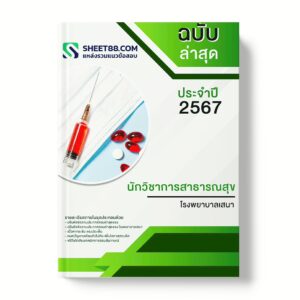 แนวข้อสอบ นักวิชาการสาธารณสุข โรงพยาบาลเสนา