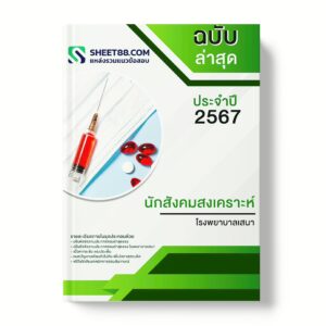 แนวข้อสอบ พยาบาลวิชาชีพ โรงพยาบาลเสนา