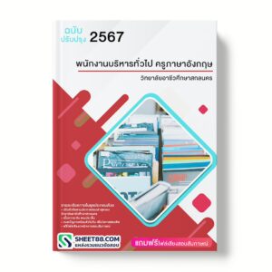 แนวข้อสอบ พนักงานบริหารทั่วไป ครูภาษาอังกฤษ วิทยาลัยอาชีวศึกษาสกลนคร