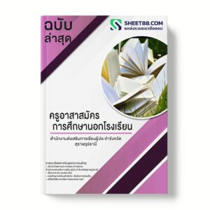 แนวข้อสอบ ครูอาสาสมัครการศึกษานอกโรงเรียน สำนักงานส่งเสริมการเรียนรู้ประจำจังหวัดสุราษฎร์ธานี