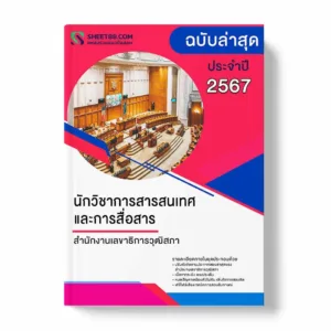 แนวข้อสอบ นักวิชาการสารสนเทศและการสื่อสาร สำนักงานเลขาธิการวุฒิสภา