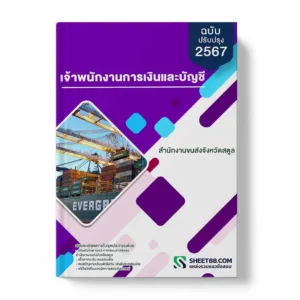 แนวข้อสอบ เจ้าพนักงานการเงินและบัญชี สํานักงานขนส่งจังหวัดสตูล