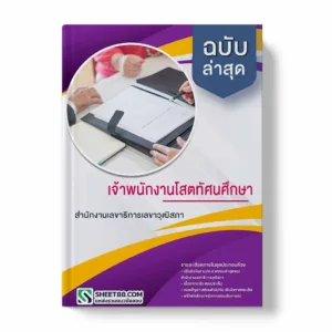 แนวข้อสอบ เจ้าพนักงานโสตทัศนศึกษา สำนักงานเลขาธิการวุฒิสภา