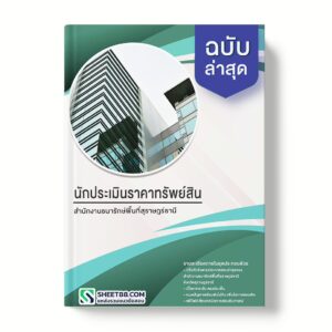 แนวข้อสอบ นักประเมินราคาทรัพย์สิน สำนักงานธนารักษ์พื้นที่สุราษฎร์ธานี