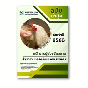 แนวข้อสอบ พนักงานผู้ช่วยสัตวบาล สำนักงานปศุสัตว์จังหวัดฉะเชิงเทรา