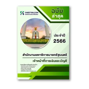 แนวข้อสอบ เจ้าหน้าที่การเงินและบัญชี สำนักงานเลขาธิการนายกรัฐมนตรี