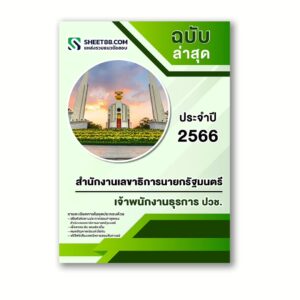 แนวข้อสอบ เจ้าพนักงานธุรการ ปวช. สำนักงานเลขาธิการนายกรัฐมนตรี