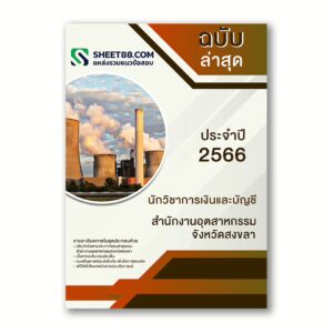 แนวข้อสอบ นักวิชาการเงินและบัญชี สำนักงานอุตสาหกรรมจังหวัดสงขลา