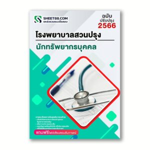 แนวข้อสอบ นักทรัพยากรบุคคล โรงพยาบาลสวนปรุง กรมสุขภาพจิต