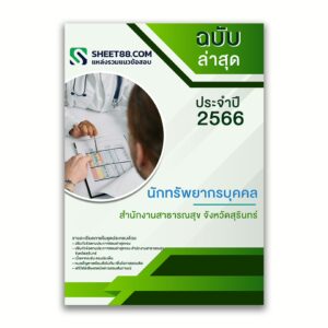 แนวข้อสอบ นักทรัพยากรบุคคล สำนักงานสาธารณสุขจังหวัดสุรินทร์