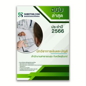 แนวข้อสอบ นักวิชาการเงินและบัญชี สำนักงานสาธารณสุขจังหวัดสุรินทร์