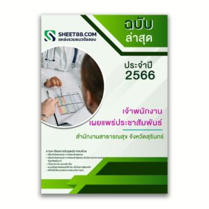 แนวข้อสอบ เจ้าพนักงานเผยแพร่ประชาสัมพันธ์ สำนักงานสาธารณสุขจังหวัดสุรินทร์