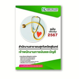 แนวข้อสอบ เจ้าพนักงานการเงินและบัญชี สำนักงานสาธารณสุขจังหวัดสุรินทร์