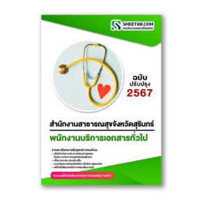 แนวข้อสอบ พนักงานบริการเอกสารทั่วไป สำนักงานสาธารณสุขจังหวัดสุรินทร์
