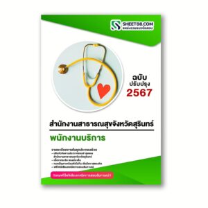 แนวข้อสอบ พนักงานบริการ สำนักงานสาธารณสุขจังหวัดสุรินทร์