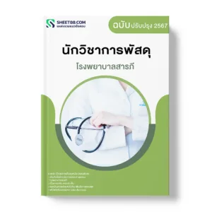 แนวข้อสอบ นักวิชาการพัสดุ โรงพยาบาลสารภี