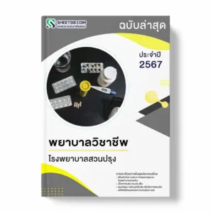 แนวข้อสอบ พยาบาลวิชาชีพ โรงพยาบาลสวนปรุง