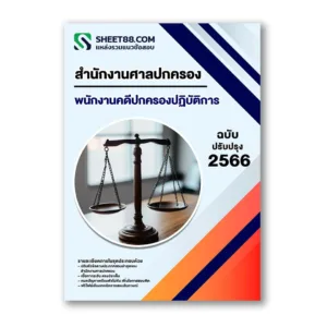 แนวข้อสอบ พนักงานคดีปกครองปฏิบัติการ สำนักงานศาลปกครอง
