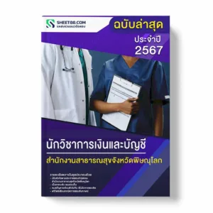 แนวข้อสอบ นักวิชาการเงินและบัญชี สำนักงานสาธารณสุขจังหวัดพิษณุโลก