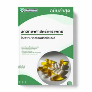 แนวข้อสอบ นักวิทยาศาสตร์การแพทย์ โรงพยาบาลสรรพสิทธิประสงค์