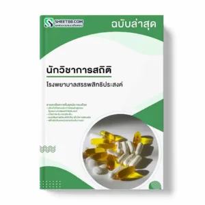 แนวข้อสอบ พนักงานบริการ โรงพยาบาลสรรพสิทธิประสงค์