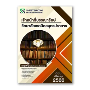 แนวข้อสอบ เจ้าหน้าที่บรรณารักษ์ วิทยาลัยเทคนิคสมุทรปราการ