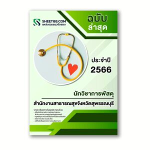 แนวข้อสอบ นักวิชาการพัสดุ สำนักงานสาธารณสุขจังหวัดสุพรรณบุรี