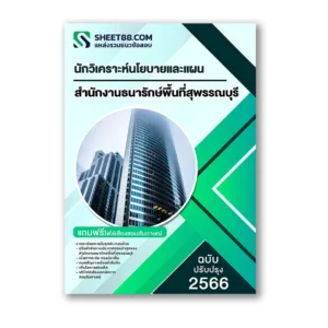 แนวข้อสอบ นักวิเคราะห์นโยบายและแผน สำนักงานธนารักษ์พื้นที่สุพรรณบุรี