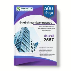 แนวข้อสอบ เจ้าหน้าที่งานทรัพยากรมนุษย์ สำนักงานรับรองมาตรฐานและประเมินคุณภาพการศึกษา องค์การมหาชน