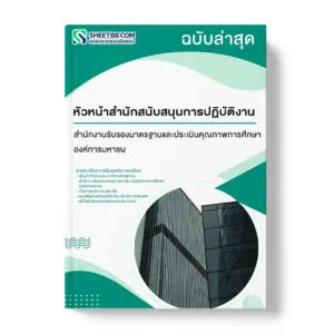 แนวข้อสอบ หัวหน้าสำนักสนับสนุนการปฏิบัติงาน สำนักงานรับรองมาตรฐานและประเมินคุณภาพการศึกษา องค์การมหาชน