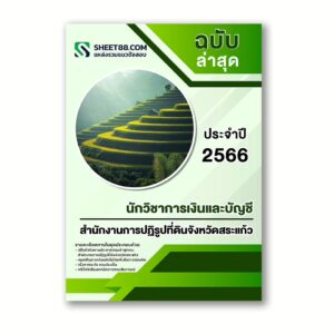 แนวข้อสอบ นักวิชาการเงินและบัญชี สำนักงานการปฏิรูปที่ดินจังหวัดสระแก้ว