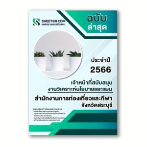 แนวข้อสอบ เจ้าหน้าที่สนับสนุนงานวิเคราะห์นโยบายและแผน สำนักงานการท่องเที่ยวและกีฬาจังหวัดสระบุรี