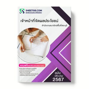 แนวข้อสอบ เจ้าหน้าที่จัดผลประโยชน์ สำนักงานธนารักษ์พื้นที่สระบุรี