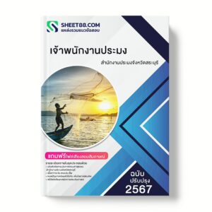 แนวข้อสอบ เจ้าพนักงานประมง สำนักงานประมงจังหวัดสระบุรี
