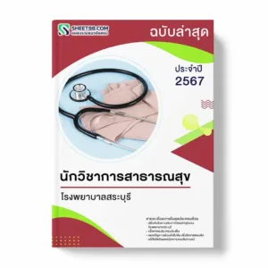 แนวข้อสอบ นักวิชาการสาธารณสุข โรงพยาบาลสระบุรี