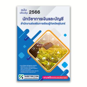แนวข้อสอบ นักวิชาการเงินและบัญชี สำนักงานส่งเสริมการเรียนรู้จังหวัดสุรินทร์