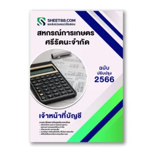 แนวข้อสอบ เจ้าหน้าที่บัญชี สหกรณ์การเกษตรศรีรัตนะจำกัด