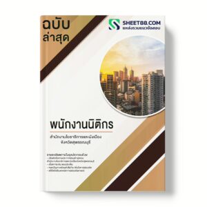 แนวข้อสอบ พนักงานนิติกร สํานักงานโยธาธิการและผังเมืองจังหวัดสุพรรณบุรี