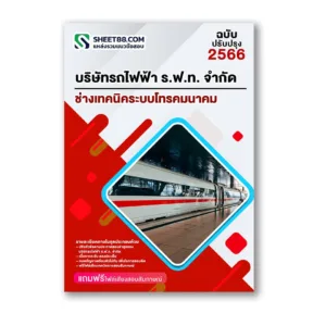แนวข้อสอบ ช่างเทคนิคระบบโทรคมนาคม บริษัทรถไฟฟ้า ร.ฟ.ท. จำกัด