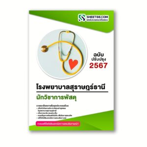 แนวข้อสอบ นักวิชาการพัสดุ โรงพยาบาลสุราษฎร์ธานี