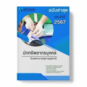 แนวข้อสอบ นักทรัพยากรบุคคล โรงพยาบาลสุราษฎร์ธานี พร้อมเฉลย ล่าสุด แนวข้อสอบราชการ ไฟล์ pdf ราคาถูก 380 บาท แถมฟรีไฟล์เสียงสอบสัมภาษณ์