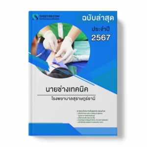 แนวข้อสอบ นายช่างเทคนิค โรงพยาบาลสุราษฎร์ธานี พร้อมเฉลย ล่าสุด แนวข้อสอบราชการ ไฟล์ pdf ราคาถูก 380 บาท แถมฟรีไฟล์เสียงสอบสัมภาษณ์