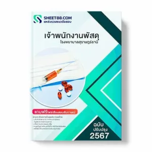 แนวข้อสอบ เจ้าพนักงานพัสดุ โรงพยาบาลสุราษฎร์ธานี พร้อมเฉลย ล่าสุด แนวข้อสอบสอบราชการ ไฟล์ pdf ราคาถูก 380 บาท แถมฟรีไฟล์เสียงสอบสัมภาษณ์