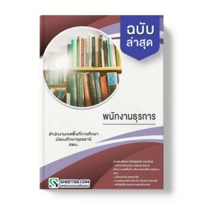แนวข้อสอบ พนักงานธุรการ สำนักงานเขตพื้นที่การศึกษามัธยมศึกษาอุดรธานี สพม.