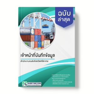 แนวข้อสอบ เจ้าหน้าที่บันทึกข้อมูล สำนักงานขนส่งจังหวัดศรีสะเกษ